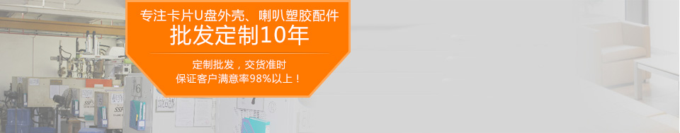 專注卡片U盤外殼、喇叭塑膠配件,批發定制10年 專注卡片U盤外殼、喇叭塑膠配件,批發定制10年